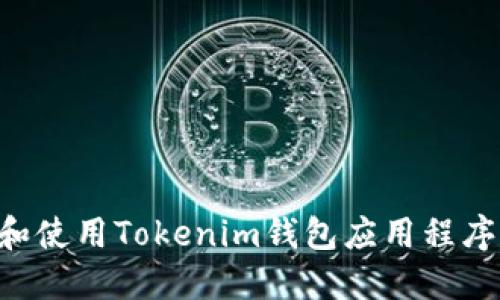 如何下载和使用Tokenim钱包应用程序：完整指南