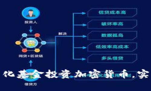 如何通过量化基金投资加密货币，实现资本增值