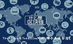 TronLink与TokenIm对比：哪个更适合您？