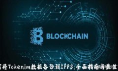 如何将Tokenim数据备份到IPFS：全面指南与最佳实践