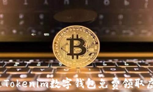 
如何通过Tokenim数字钱包免费领取虚拟货币？