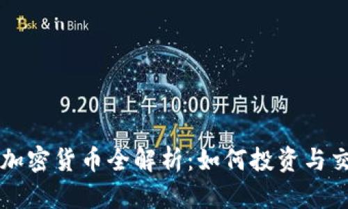 : 2023年SSC加密货币全解析：如何投资与交易的全面指南