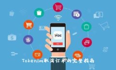 Tokenim取消订单的完整指南