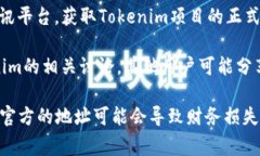 关于“tokenim地址在哪里”的问题，通常指的是一