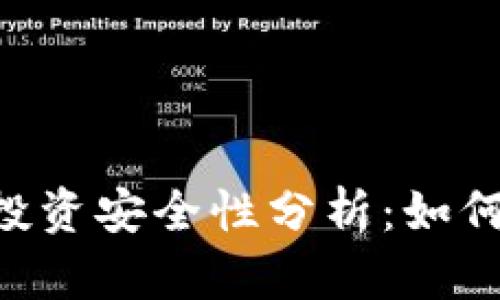 Tokenim投资安全性分析：如何避免被骗