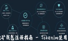 轻松挖矿钱包注册指南 - Tokenim使用全攻略