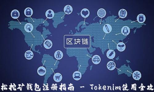 
轻松挖矿钱包注册指南 - Tokenim使用全攻略