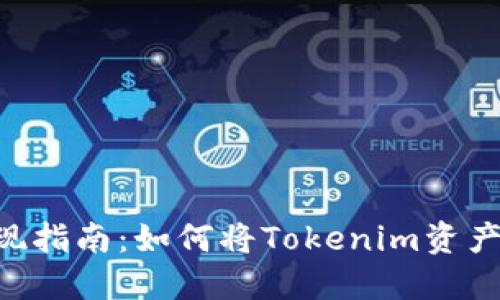 Tokenim折现指南：如何将Tokenim资产转化为现金