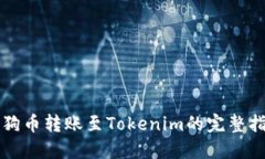 狗狗币转账至Tokenim的完整指南