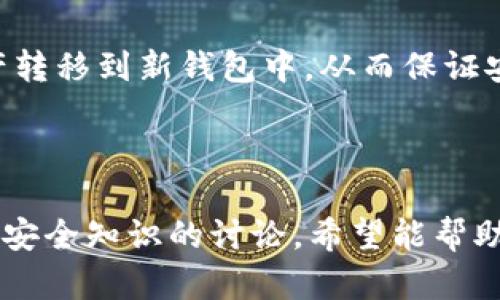 jiaoti如何在Tokenim中查找助记词？/jiaoti
Tokenim, 助记词, 加密货币, 钱包恢复/guanjianci

## 内容主体大纲

1. **引言**
   - 介绍助记词的概念
   - 助记词在加密货币钱包中的重要性
   - Tokenim平台简介

2. **助记词的基础知识**
   - 什么是助记词？
   - 助记词的生成和使用场景
   - 助记词与私钥的关系

3. **在Tokenim中查找助记词的步骤**
   - 步骤1：登录Tokenim账户
   - 步骤2：访问钱包设置
   - 步骤3：安全验证
   - 步骤4：查看助记词

4. **助记词的安全性**
   - 助记词的安全性分析
   - 如何保护助记词的安全
   - 助记词泄露的风险及应对措施

5. **助记词的备份与管理**
   - 如何安全备份助记词
   - 助记词的最佳存储方式
   - 助记词管理的工具和方法

6. **问题解答**
   - 常见问题概述
   - 针对六个相关问题的详细解答

7. **总结**
   - 再次强调助记词的重要性
   - 呼吁用户重视安全

---

## 引言

在当今数字化时代，加密货币的使用越来越普遍。其中，助记词（Mnemonic Phrase）作为一种重要的安全机制，对于我们查找、恢复和管理资产至关重要。Tokenim是一个管理和交易加密货币的平台，而了解如何在Tokenim中查找助记词能够帮助用户确保其资产安全和便捷地管理数字钱包。本文将详细探讨如何在Tokenim中查找助记词、助记词的相关知识及其重要性。

## 助记词的基础知识

### 什么是助记词？

助记词是由一组单词组成的短语，通常为12到24个单词，这些单词按照特定的顺序排列，用户可用它来访问加密货币钱包。助记词的本质是一个易读、易记的方式来呈现复杂的私钥，从而简化用户的操作。它使得用户在管理资产时不必记住一串复杂的字符。

### 助记词的生成和使用场景

助记词是在创建加密钱包时自动生成的。使用场景包括钱包恢复、跨平台迁移账户等。当用户需要恢复钱包时，只需输入助记词，系统便能够通过这些单词重建用户的私钥，从而找回钱包内的资产。

### 助记词与私钥的关系

助记词背后实际上是私钥的简化表示。每一个助记词短语都对应着特定的私钥和公钥，从而与链上的资产和交易记录直接关联。因此，助记词的安全性直接影响到用户资产的安全。

## 在Tokenim中查找助记词的步骤

### 步骤1：登录Tokenim账户

第一步是确保您已登录到您的Tokenim账户。打开Tokenim的官方网站或手机应用程序，输入您的用户名和密码。确保在安全的网络环境下进行登录，以防账号被盗。

### 步骤2：访问钱包设置

成功登录后，前往钱包设置选项。通常钱包设置会在程序的主页面或者侧边栏菜单中，可以很容易找到。这里汇聚了所有关于资产管理的重要功能。

### 步骤3：安全验证

在访问助记词的页面之前，Tokenim通常会要求进行安全验证。这可以是二步验证（2FA）或安全问题，目的是为了确保只有账户持有者能够访问敏感信息。

### 步骤4：查看助记词

完成安全验证后，您将能看到助记词的选项。根据Tokenim的安全政策，用户可能会被要求阅读安全提示，确保用户了解助记词的重要性以及保护措施。此后，用户即可查看和复制自己的助记词。

## 助记词的安全性

### 助记词的安全性分析

助记词虽然便于记忆和使用，但安全性却十分重要。如果助记词被他人获取，那么钱包中的资产将面临被盗风险。因此，理解助记词的安全性尤为关键。

### 如何保护助记词的安全

首先，用户不应在任何不安全的地方记录自己的助记词。理想的做法是将助记词手动写在纸上并存放在安全的位置，或是使用密码管理器存储。此外，不要将助记词分享给任何人，即便是亲密朋友。

### 助记词泄露的风险及应对措施

如果发现助记词被泄露，用户应立即转移资产到一个新的钱包，并生成新的助记词以确保资产安全。同时，请调整账号的其他安全设置，增强账户的安全性。

## 助记词的备份与管理

### 如何安全备份助记词

备份助记词的目的是为了在设备丢失或故障时能够恢复钱包。使用防水、防火的安全盒保存纸质的备份，或者用加密方式存储在安全的云存储中。

### 助记词的最佳存储方式

最佳存储方式包括纸质备份、硬件钱包以及加密数字备份。纸质备份成本低，但面临物理损坏的风险；而硬件钱包则能提供更高的安全性和使用便捷性，但价格较高。

### 助记词管理的工具和方法

有多种工具可以用来管理助记词，如密码管理软件、加密文件夹等。用户应选择适合自己习惯的管理工具，使助记词的管理得以系统化。

## 问题解答

### 常见问题概述

在使用Tokenim和助记词时，用户可能会遇到一些常见问题。以下将详细解答六个与助记词相关的重要问题，将帮助用户更好地理解和使用助记词以保护他们的数字资产。

### 问题1：助记词丢失怎么办？

助记词丢失怎么办？

如果您不小心丢失了助记词，恢复钱包的选项几乎是不可能的，除非您之前已经安全备份了助记词。在这种情况下，若还拥有私钥，您可以通过私钥手动恢复钱包。在许多情况下，强烈建议您在创建钱包时及时备份助记词，这将是保护资产的最佳方式。

值得注意的是，丢失助记词的情况并非个例，有些用户可能会选择不备份助记词，认为自己会记住。但一旦忘记了助记词，您将失去对钱包的访问权限。因此，定期检查助记词存储方式的有效性，将助记词写下来，并存放在安全的位置，是非常必要的。

### 问题2：助记词会被他人盗用吗？

助记词会被他人盗用吗？

是的，助记词虽然是简化的私钥表示，但如果被他人知晓，那么所有使用该助记词恢复的钱包资产都将暴露在危险之中。网络攻击者办理假冒网站，或者对未做好安全设置的用户进行钓鱼攻击，可能会获取用户的助记词。因此，用户应当保持高度警惕，确保不将助记词透露给他人。

为确保助记词安全，建议使用硬件钱包来管理资产，并配合二步认证等安全措施。此外，应避免在公共场合下书写助记词，或者不在不知名的设备上输入敏感信息。

### 问题3：我能否通过手机APP找到助记词？

我能否通过手机APP找到助记词？

一般情况下，如果在手机APP上设置的钱包支持助记词功能，用户可以通过钱包的“设置”选项找到对应的助记词。然而，不是所有的加密货币钱包都允许用户随时查看助记词，这主要是出于安全考量。

在Tokenim中，若需查看助记词，通常需要进行身份验证，确保只有合法用户才能访问此信息。因此，用户应定期检查钱包设置，确认助记词的存储情况，并按照提示完成安全设置，以防不时之需。

### 问题4：助记词是如何生成的？

助记词是如何生成的？

助记词是通过随机数生成算法来自动生成的。大多数现代加密货币钱包在创建新钱包时会基于安全随机数生成一串随机字，然后将这些字转换为人类可读的单词。

助记词的设计是基于特定的词汇表（如BIP39标准），该标准确保生成的助记词具备良好的熵值并且不会出现相同的组合情况。这使得即便是普通人也容易记住这些助记词，而无需掌握复杂的数学知识。

### 问题5：如何安全地分享我的助记词？

如何安全地分享我的助记词？

通常情况下，不建议分享助记词，哪怕是与信任的朋友或家庭成员。因为一旦他人拥有了助记词，就意味着有了访问您的钱包的权利，可能会导致资产的损失。在特殊情况下，如家人需要管理您的账户时，您应采取高标准的安全措施，如通过加密邮件或安全的通讯工具传递助记词。

在与他人分享助记词之前，请务必进行背景调查，并确认对方的身份。理想的情况是，使用仅限于合约、法律授权的方法，而不是简单的口头或书面交流。

### 问题6：助记词可以修改吗？

助记词可以修改吗？

助记词一旦生成是不可以修改的。如果用户希望更改助记词，唯一的方法就是创建一个新的钱包。在生成新钱包时，系统会自动附带一个新的助记词，用户随即可以使用新助记词。

如果能够以合理的方式保存旧助记词，那将有利于任何情况下都能访问原有的钱包。但要避免在同一时间使用两个钱包版本，可以在使用新钱包后，尽快将旧钱包中的资产转移到新钱包中，从而保证安全。

## 总结

助记词在加密钱包中扮演着至关重要的角色，它不仅是用户访问钱包的“钥匙”，也是资产安全的保障。通过本文对Tokenim中助记词的查找过程的介绍，以及助记词的相关安全知识的讨论，希望能帮助更多用户理解和管理自己的数字资产。在加密货币的世界里，安全永远是第一位的，保护好助记词就是保护好您的资产。