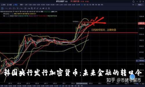 韩国央行发行加密货币：未来金融的转口令