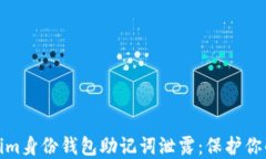 如何防止Tokenim身份钱包助记词泄露：保护你的数