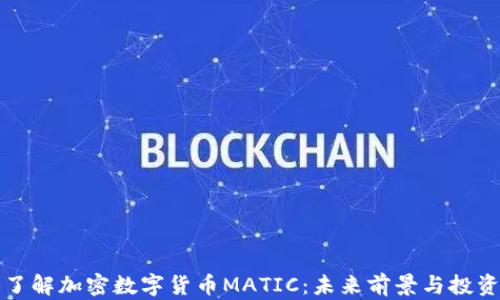 
深入了解加密数字货币MATIC：未来前景与投资策略