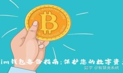 Tokenim钱包备份指南：保护您的数字资产安全