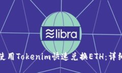 如何使用Tokenim快速兑换ETH：详细指南