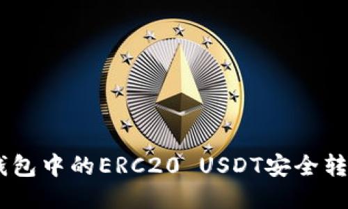 如何将IM钱钱包中的ERC20 USDT安全转至TRC20网络