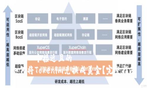 思考一个接近且的  
如何将Tokenim兑换成美金？完整指南