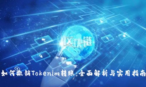 如何撤销Tokenim转账：全面解析与实用指南