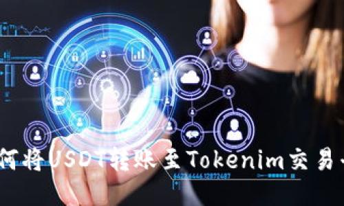 : 如何将USDT转账至Tokenim交易平台？