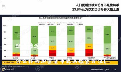 思考接近的

什么样的加密货币更具投资价值？