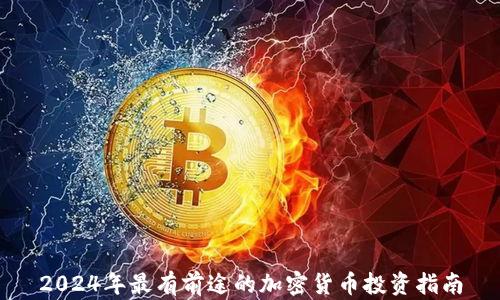 
2024年最有前途的加密货币投资指南