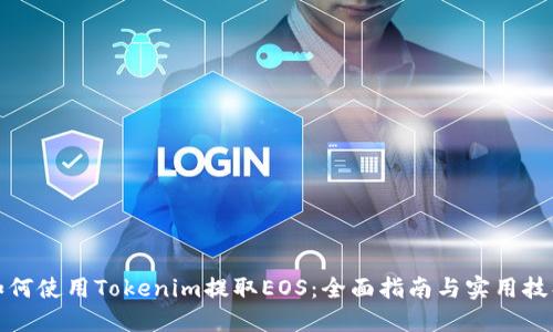 如何使用Tokenim提取EOS：全面指南与实用技巧