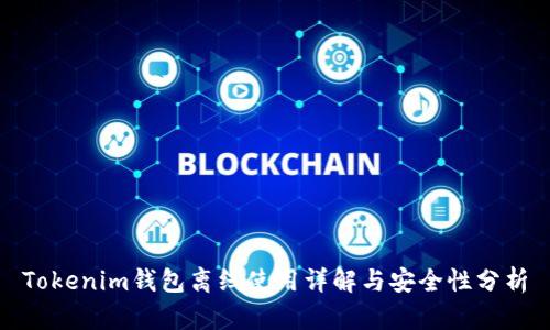 Tokenim钱包离线使用详解与安全性分析