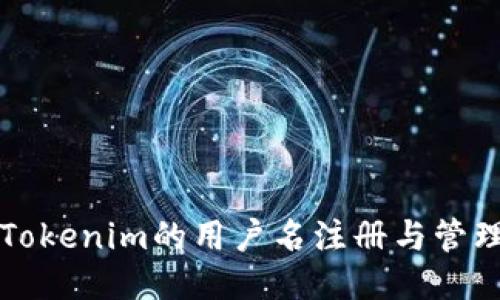 下载Tokenim的用户名注册与管理指南