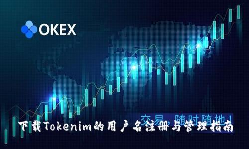 下载Tokenim的用户名注册与管理指南