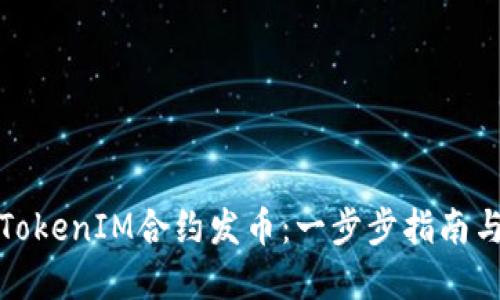 如何通过TokenIM合约发币：一步步指南与实用技巧