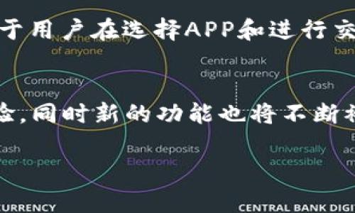 baioti2023年最佳加密货币APP及其价格走势分析/baioti  
加密货币, 加密货币APP, 价格走势, 数字资产/guanjianci  

### 内容主体大纲
1. **引言**
   - 加密货币如何改变金融产业
   - 加密货币APP的兴起背景

2. **2023年加密货币APP概述**
   - 主流加密货币APP介绍
   - 各款APP的特点、优缺点

3. **加密货币价格走势分析**
   - 影响加密货币价格的因素
   - 2023年上半年的价格走势总结
   - 各个主要币种的价格表现

4. **如何选择合适的加密货币APP**
   - 用户案例分析
   - 使用体验与安全性比较

5. **未来趋势：加密货币APP的价格预期**
   - 2024年的市场预测
   - 用户需求与市场的发展契机

6. **结论**
   - 对加密货币APP的未来展望

### 正文内容示例

引言  
在过去的十年中，加密货币已经逐渐从一个小众的投资领域，成长为全球金融市场中不可忽视的部分。随着比特币、以太坊及其他加密资产的价格波动，越来越多的投资者和普通用户对加密货币产生了浓厚的兴趣。这一趋势也推动了加密货币APP的研发和使用，成为了用户获取信息、进行交易和投资的主要工具。  
加密货币APP的兴起，不仅为用户提供了便利的交易平台，还提升了数字资产的安全性和透明度。用户可以实时跟踪价格走势、获取市场分析，从而做出更明智的投资决策。  

2023年加密货币APP概述  
2023年，市场上涌现出多款加密货币APP，其中包括Coinbase、Binance、Huobi等主流平台。每款APP都有其独特的功能和目标用户群，用户在选择时需考虑个人需求与市场环境。  
例如，Coinbase以其简洁易用的界面而受到新手用户的欢迎，然而它的交易费用相对较高；而Binance则提供了更为丰富的交易选项和较低的费用，但其复杂的界面可能让新用户感觉到困惑。  

加密货币价格走势分析  
加密货币的价格受到多种因素的影响，包括市场供需、政策法规、新闻动态等。从2023年初至今，市场经历了多次波动。年初时，比特币价格一度突破4万美元，但随着市场的调整，价格回落至3万美元左右。  
除此之外，以太坊、Ripple等主流币种也呈现出不同的价格走势，投资者需要时刻关注市场动态，以便及时作出反应。  

如何选择合适的加密货币APP  
用户在选择加密货币APP时，除了关注价格和功能外，更应重视安全性及用户体验。对于初学者而言，选择一个友好的界面和良好的客服支持将会提高使用满意度。可以通过查阅用户评价、下载量及平台交易量等指标来综合判断。  
例如，一些平台会在发生安全事件时给予用户及时的告知，而有些平台则可能隐瞒漏洞，这在某种程度上影响了其声誉和用户信任度。  

未来趋势：加密货币APP的价格预期  
随着越来越多的机构投资者进入加密市场，预计2024年市场将呈现出更为积极的发展态势。与此同时，用户对加密货币的认可度也在不断上升，这将进一步推动相关APP的普及。  
此外，随着技术的进步，如何利用人工智能和区块链技术提供更优质的服务将成为未来加密货币APP的重要发展方向。  

结论  
总的来说，加密货币APP作为一个新兴领域，具备广阔的发展空间。未来的市场将更加多元化，用户也将逐步学习掌握市场规律，进行更加理性的投资。理解价格走势及选择合适的平台将是每一位参与者的重要任务。  

### 相关问题及详细介绍

1. **加密货币APP的安全性如何保障？**
   当考虑使用加密货币APP时，安全性无疑是最重要的考虑因素之一。加密货币APP的安全性通常包括几个方面：数据加密、两步验证、用户资金保险等。用户需要选择那些提供强大安全措施的平台，以减少被黑客攻击或资金损失的风险。

2. **如何判断一个加密货币APP的收费是否合理？**
   加密货币APP的收费种类繁多，例如交易手续费、提现手续费等。用户在选择时，应关注这些费用是否合理并与市场上的其他同类产品进行比较，同时也要考虑到APP提供的服务和功能，从而进行综合评估。

3. **加密货币的价格波动有什么规律？**
   加密货币的价格波动通常受市场供需、全球经济形势、政策法规等多重因素影响。了解这些因素以及历史价格波动趋势对投资者制定交易策略至关重要。

4. **如果APP出现技术故障，如何处理？**
   在使用加密货币APP过程中，技术故障是不可避免的。用户应该了解APP的客服支持体系。此外，定期备份自己的交易信息也是一条安全建议，以防止信息丢失。

5. **不同国家对加密货币的规制有什么区别？**
   各国对加密货币的监管政策各不相同，有的国家采取了比较开放的态度，而有的国家则限制或禁止其交易。了解所在国家的相关法律法规对于用户在选择APP和进行交易时显得尤为重要。

6. **未来加密货币APP的技术进步会带来怎样的影响？**
   技术进步无疑将对加密货币APP的未来发展产生深远的影响。随着区块链、人工智能等技术的应用，用户将享受到更加便捷和安全的交易体验，同时新的功能也将不断被推出，满足市场上不断变化的需求。

请注意，由于篇幅限制，以上内容只是大纲及部分示例，完整的3700字内容需要更详细的描述与数据分析。