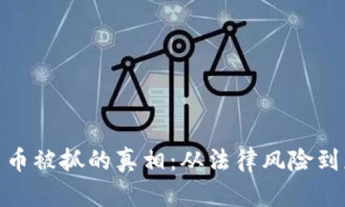 洗加密货币被抓的真相：从法律风险到应对措施