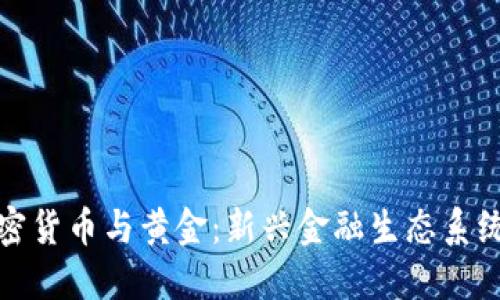 俄罗斯加密货币与黄金：新兴金融生态系统的交汇点