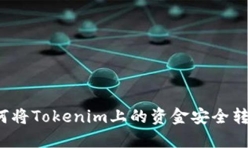 如何将Tokenim上的资金安全转出？