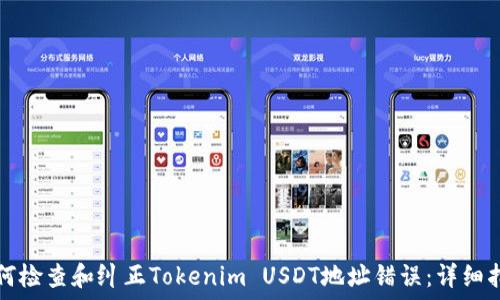   
如何检查和纠正Tokenim USDT地址错误：详细指南