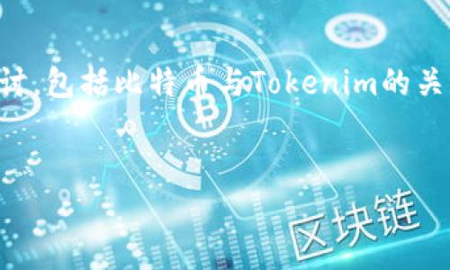 对于“比特币可以存tokenim吗？”这个问题，我们可以从多个角度进行探讨，包括比特币与Tokenim的关系、存储机制、安全性、优缺点等。以下是一个接近且的以及相关的关键词。

  
比特币能否存储于Tokenim钱包？全面了解加密货币跨平台存储