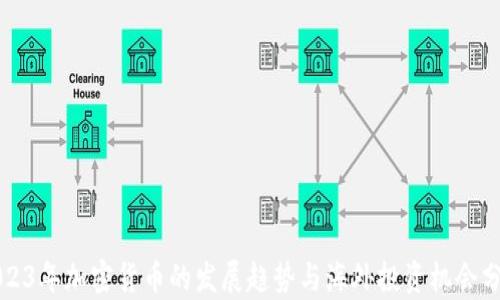 
2023年加密货币的发展趋势与海外投资机会分析