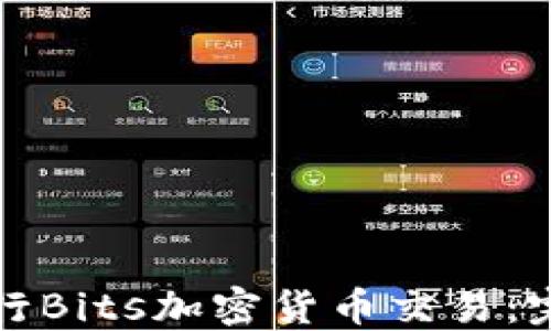 
如何进行Bits加密货币交易：完全指南