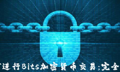 
如何进行Bits加密货币交易：完全指南