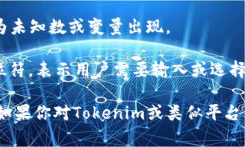 在Tokenim或类似的加密货币和代币管理平台中，