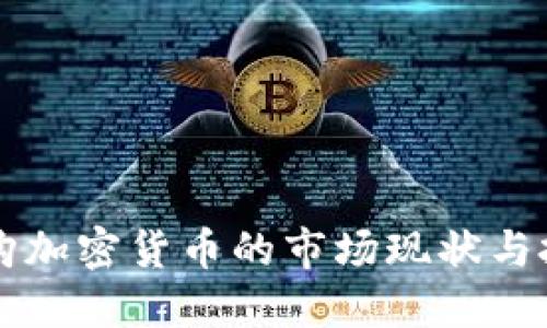 高价收购加密货币的市场现状与投资策略