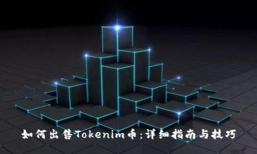 如何出售Tokenim币：详细指南与技巧