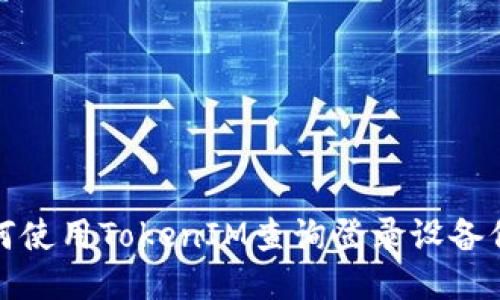 如何使用TokenIM查询登录设备信息