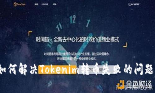 如何解决Tokenim转币失败的问题？