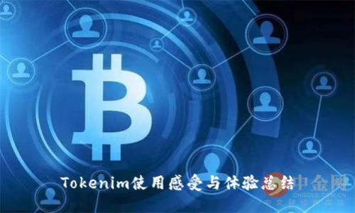 Tokenim使用感受与体验总结