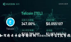  如何将云币安全转移到Tokenim平台？完整指南