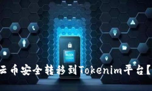  如何将云币安全转移到Tokenim平台？完整指南