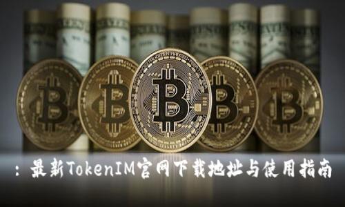 : 最新TokenIM官网下载地址与使用指南