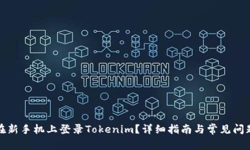 如何在新手机上登录Tokenim？详细指南与常见问题解答