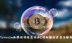 Tokenim权限被修改怎么办？详细解决方案与解析